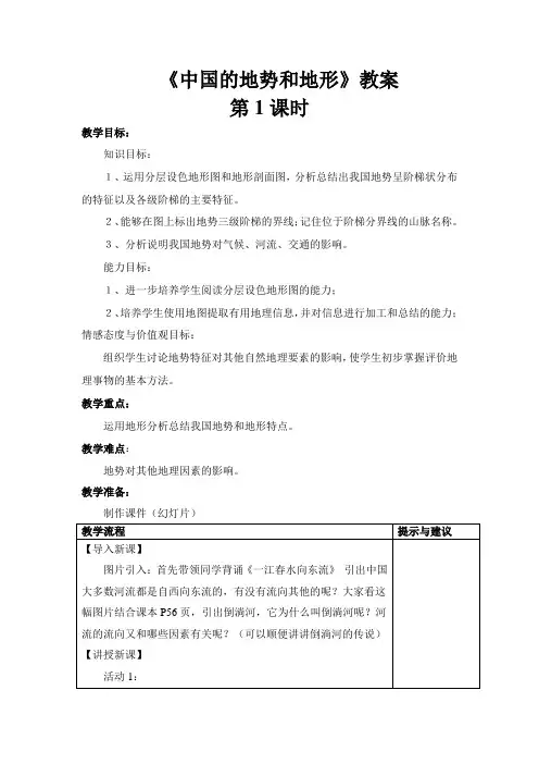 中国地势和地形教案