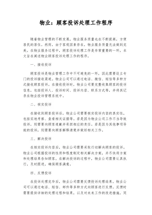 物业：顾客投诉处理工作程序