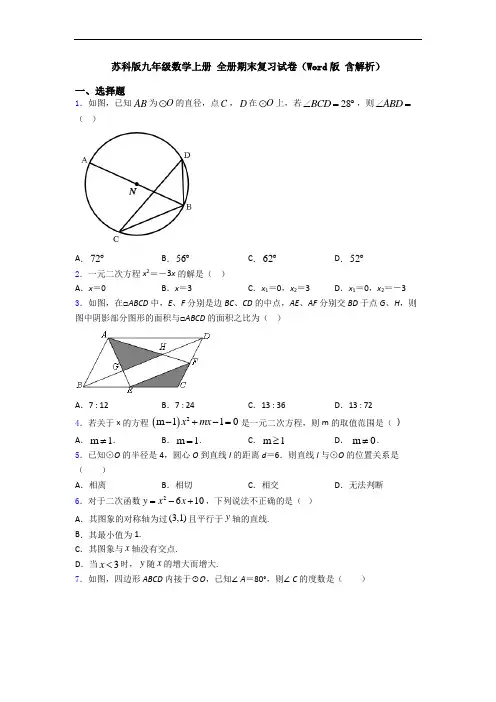 苏科版九年级数学上册 全册期末复习试卷(Word版 含解析)