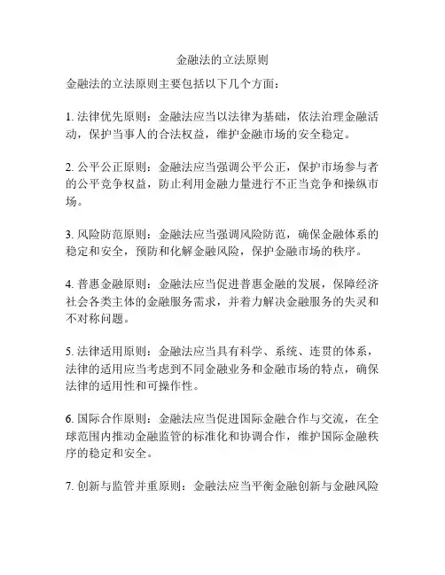 金融法的立法原则