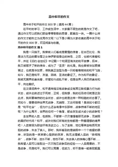 高中关于和平的作文800字（通用44篇）