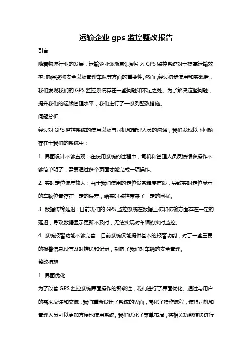 运输企业gps监控整改报告