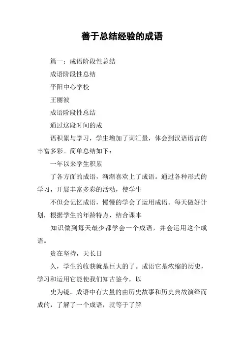 善于总结经验的成语