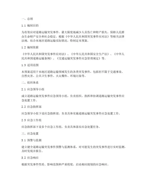 道路运输专项应急预案文本