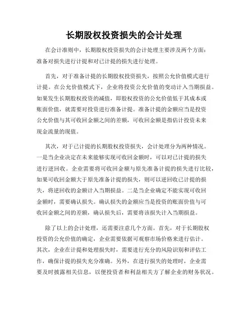 长期股权投资损失的会计处理