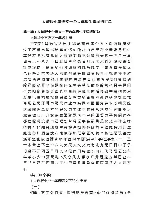 人教版小学语文一至六年级生字词语汇总
