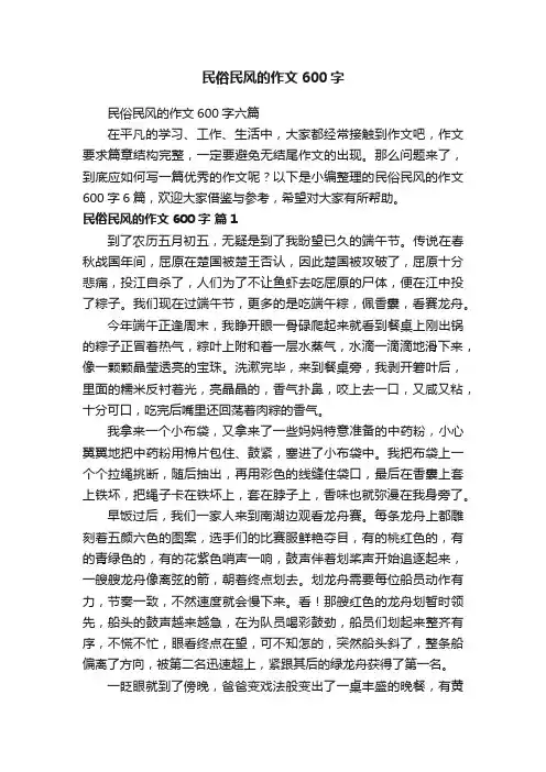 民俗民风的作文600字六篇
