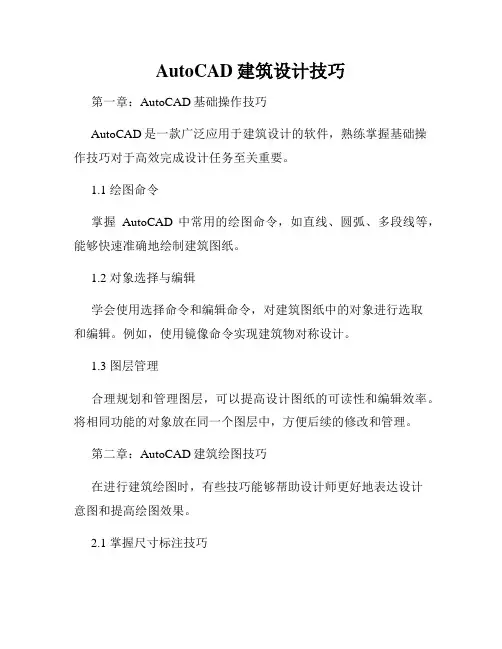 AutoCAD建筑设计技巧