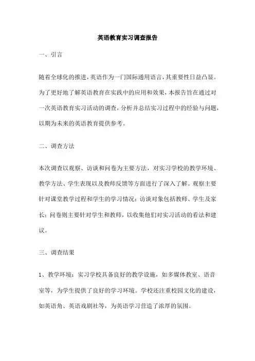 英语教育实习调查报告