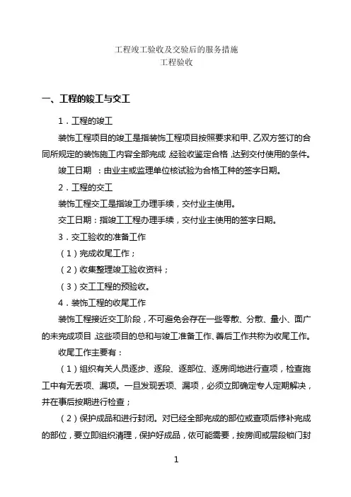 工程竣工验收及交验后的服务措施