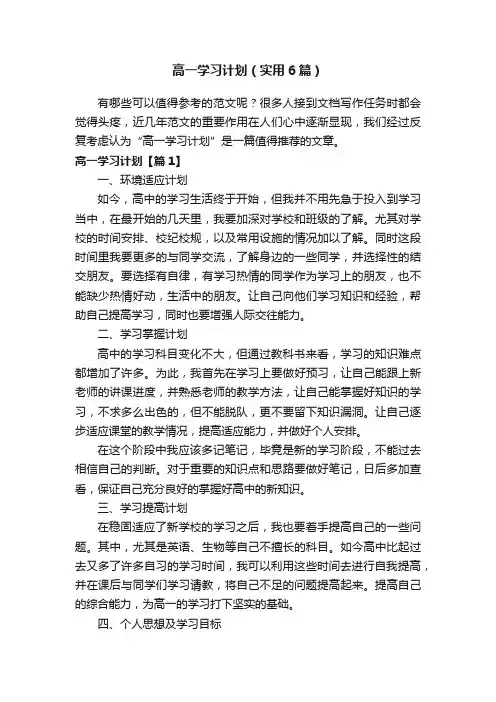 高一学习计划（实用6篇）