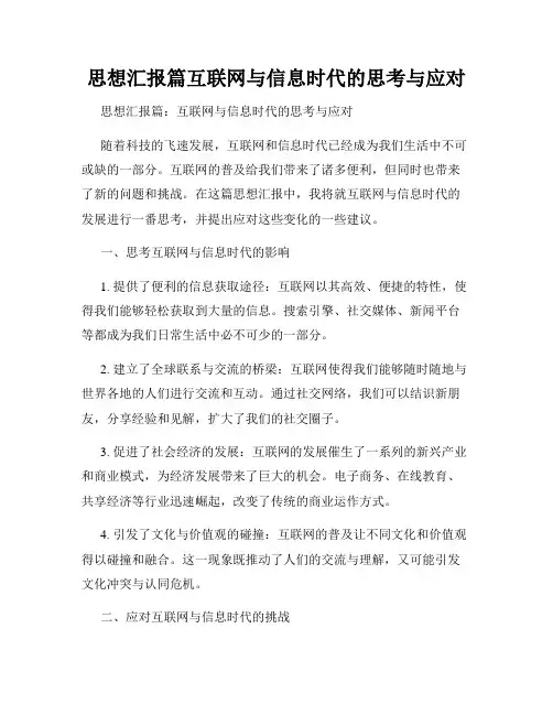 思想汇报篇互联网与信息时代的思考与应对