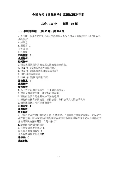 全国自考《国际私法》真题试题及答案