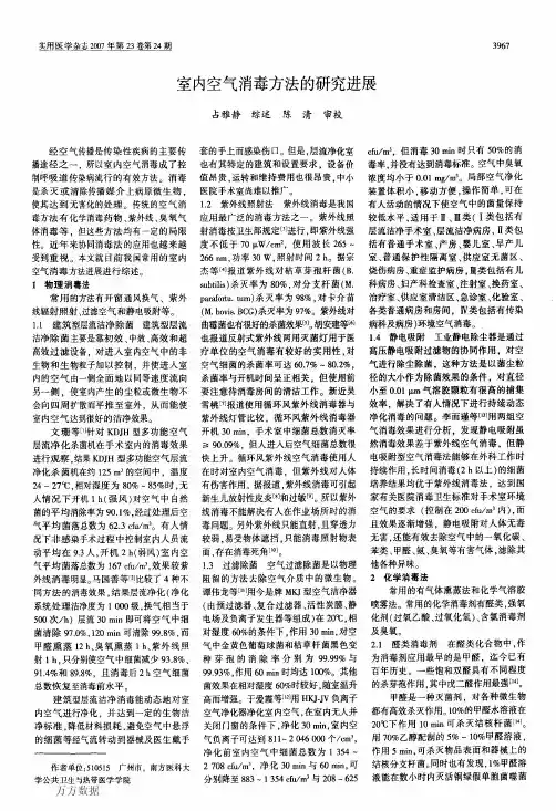 室内空气消毒方法的研究进展 (1)