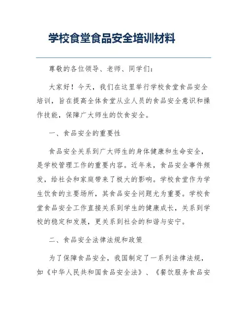 学校食堂食品安全培训材料