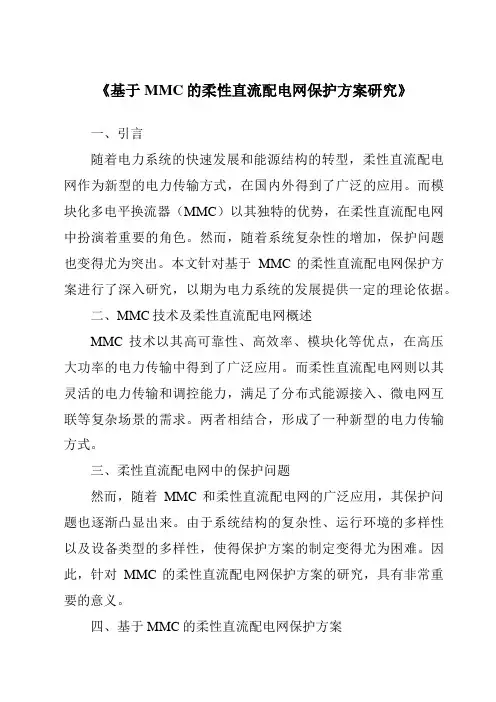 《基于MMC的柔性直流配电网保护方案研究》