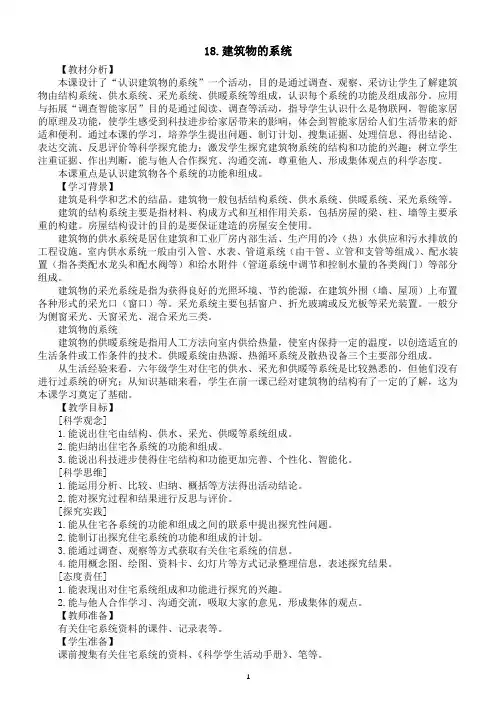小学科学冀人版六年级下册第五单元第18课《建筑物的系统》教案2(2023春)