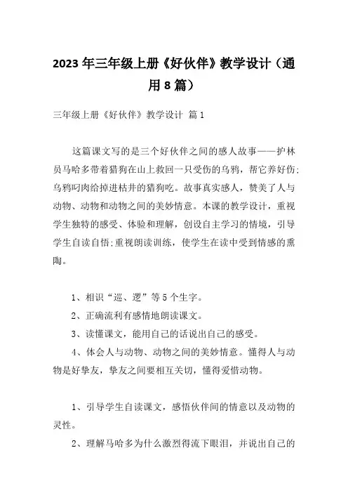 2023年三年级上册《好伙伴》教学设计(通用8篇)