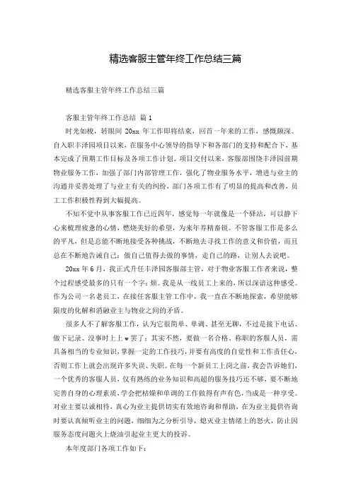 精选客服主管年终工作总结三篇