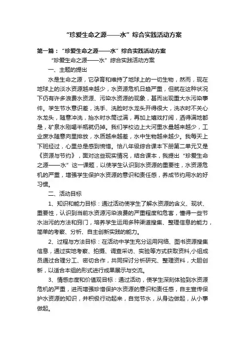 “珍爱生命之源——水”综合实践活动方案
