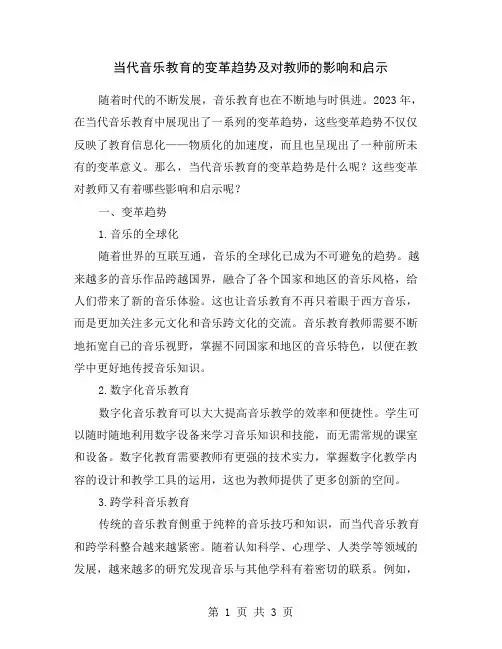 当代音乐教育的变革趋势及对教师的影响和启示