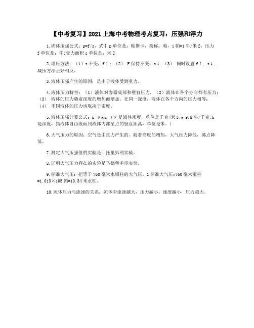 【中考复习】2021上海中考物理考点复习：压强和浮力