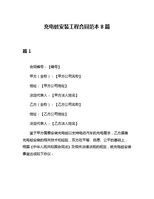 充电桩安装工程合同范本8篇