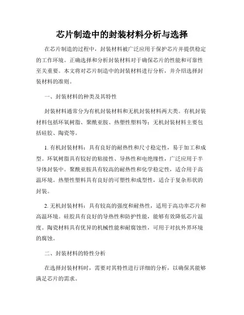 芯片制造中的封装材料分析与选择