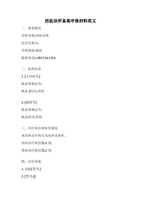 西医诊所备案申报材料范文