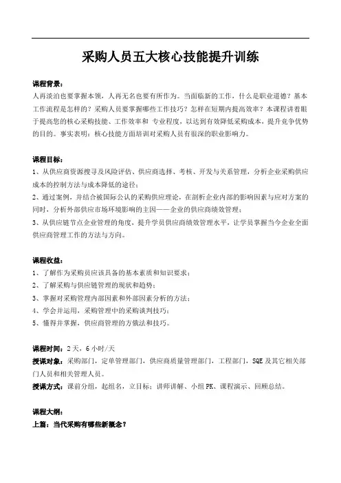 《采购人员五大核心技能提升训练》课程大纲