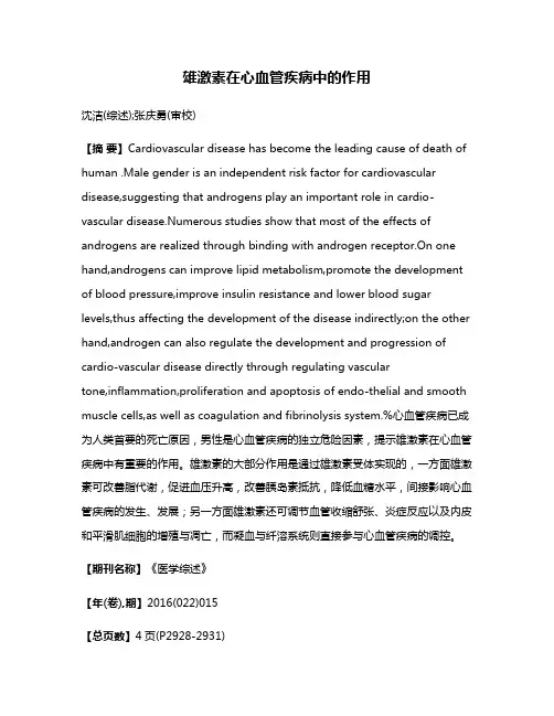 雄激素在心血管疾病中的作用