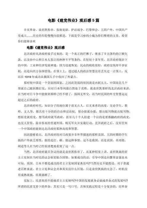 电影《建党伟业》观后感5篇
