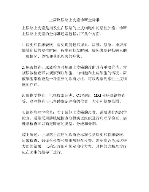 上尿路尿路上皮癌诊断金标准