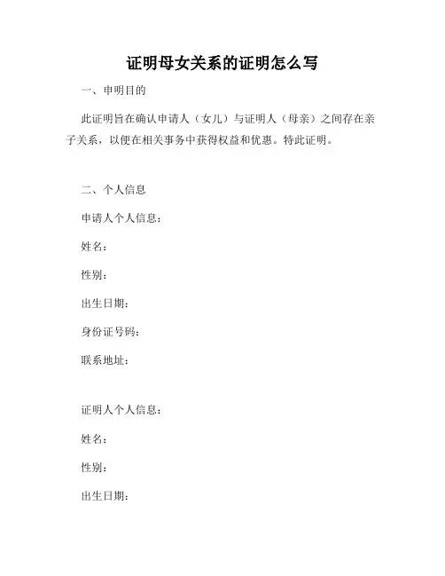 证明母女关系的证明怎么写