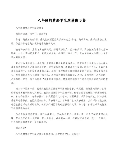 八年级的精彩学生演讲稿5篇