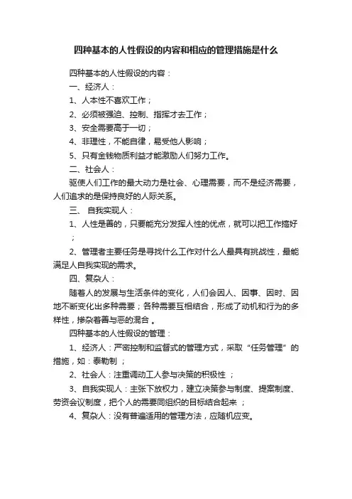 四种基本的人性假设的内容和相应的管理措施是什么