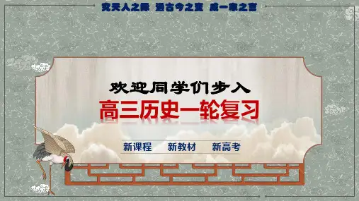 新课程新教材+新高考+课件--2024届高三统编版历史一轮复习