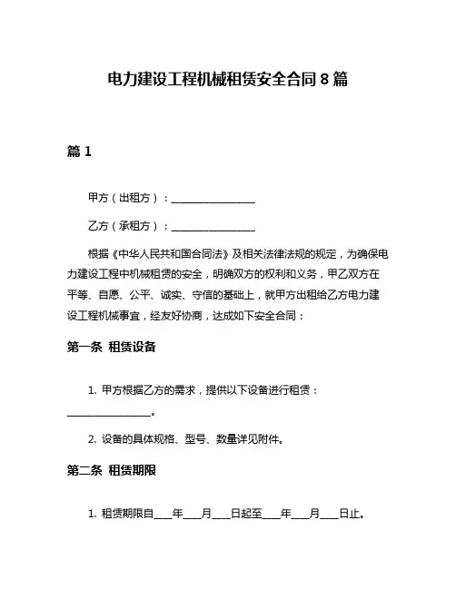 电力建设工程机械租赁安全合同8篇