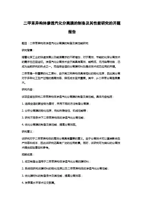 二甲苯异构体渗透汽化分离膜的制备及其性能研究的开题报告