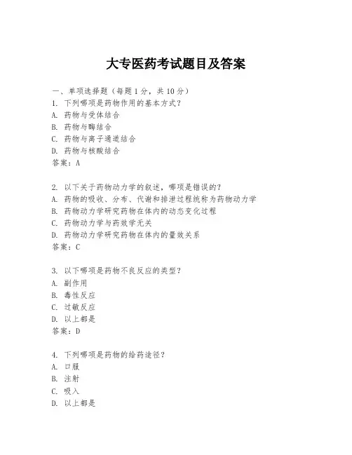 大专医药考试题目及答案