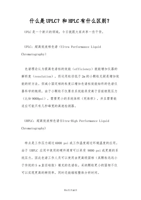 什么是UPLC？和HPLC有什么区别？