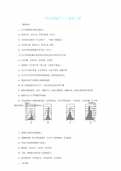 新人教版八年级地理下册6.2“白山黑水”东北三省同步练习新版