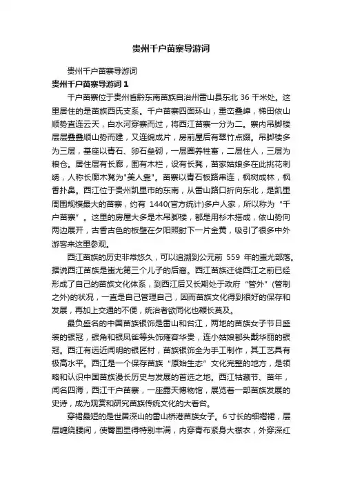 贵州千户苗寨导游词
