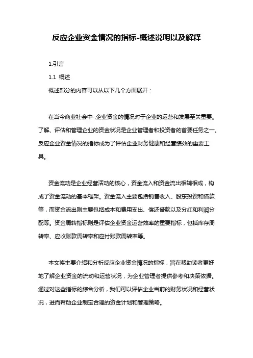 反应企业资金情况的指标-概述说明以及解释