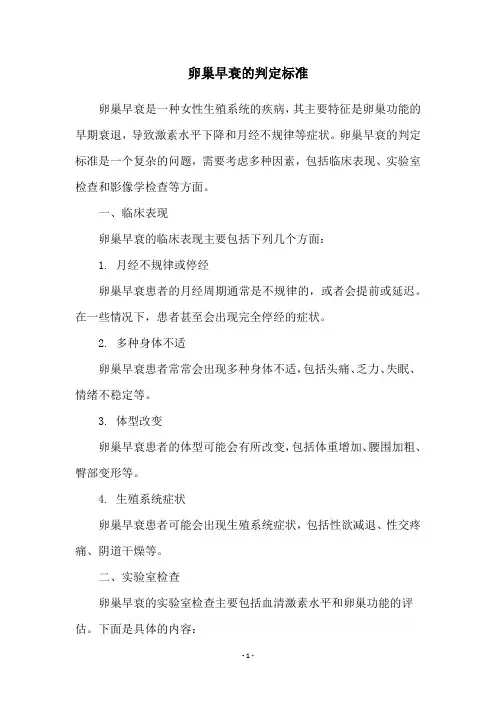卵巢早衰的判定标准