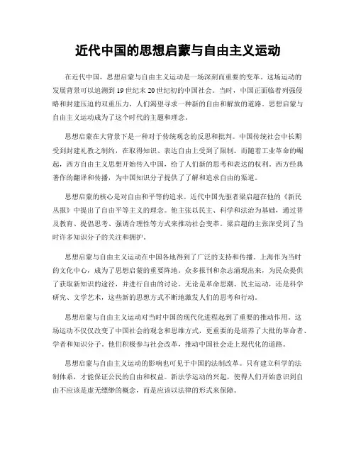 近代中国的思想启蒙与自由主义运动