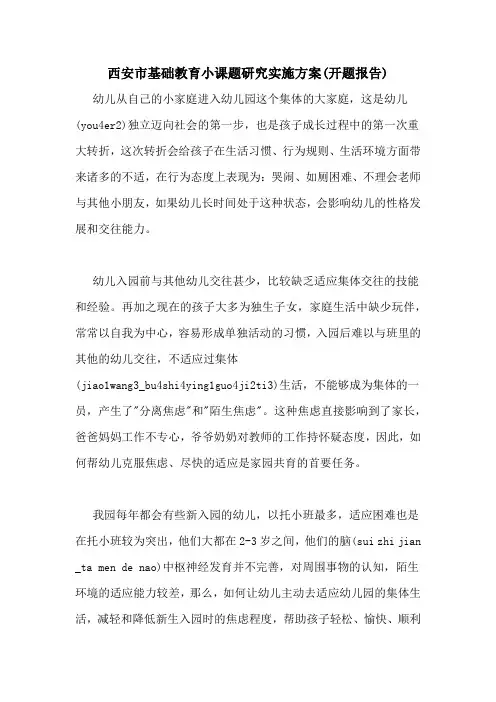 2020年西安市基础教育小课题研究实施方案(开题报告)