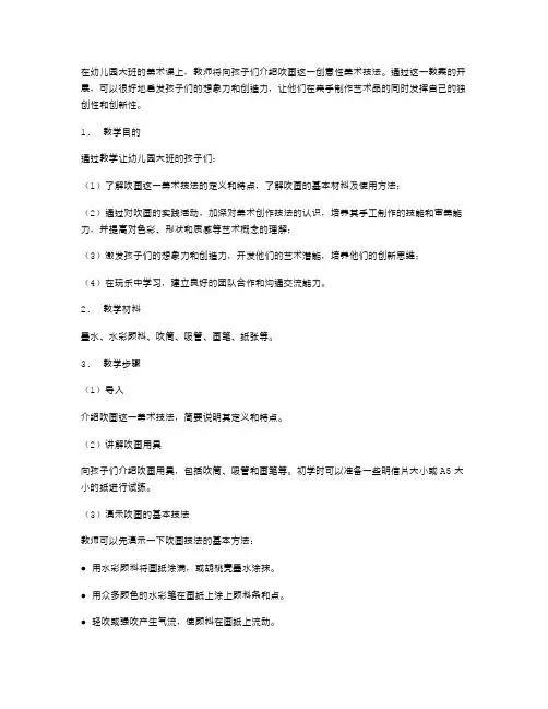 幼儿园大班美术《吹画》教案：启发孩子的想象力和创造力