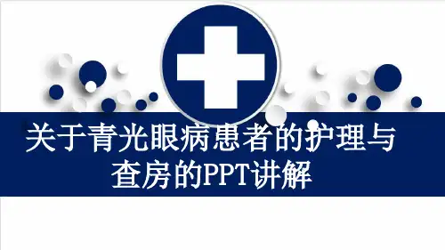 关于青光眼病患者的护理与查房的PPT讲解