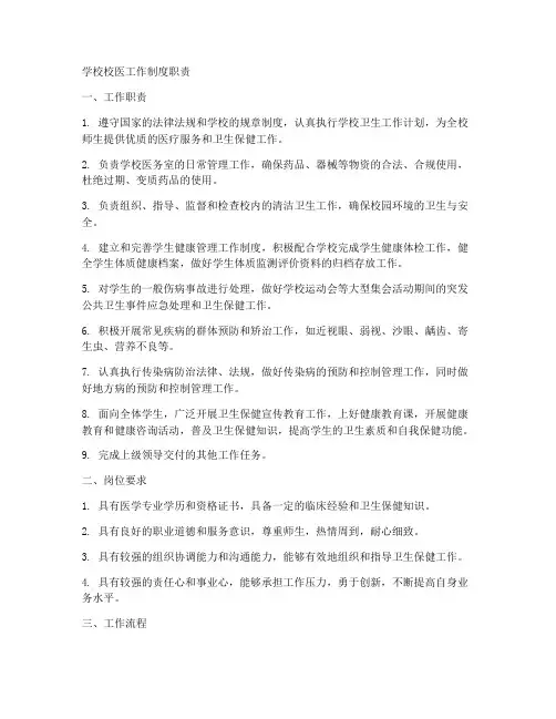 学校校医工作制度职责